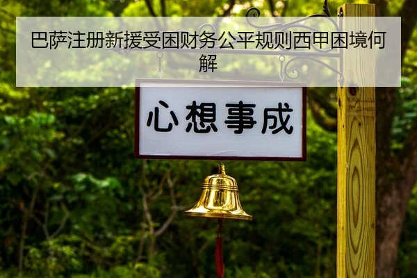 ba-sa-zhu-ce-xin-yuan-shou-kun-cai-wu-gong-ping-gui-ze-xi-jia-kun-jing-he-jie-3-873.jpg