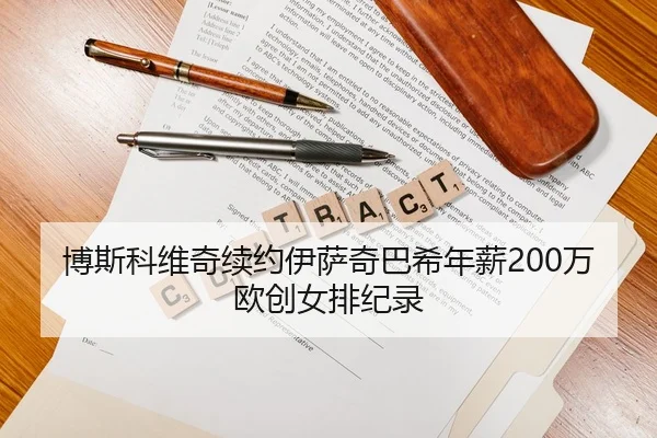 博斯科维奇续约伊萨奇巴希年薪200万欧创女排纪录