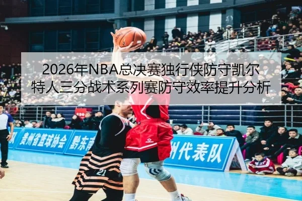 nian-zong-jue-sai-du-xing-xia-fang-shou-kai-er-te-ren-san-fen-zhan-shu-xi-lie-sai-fang-shou-xiao-lv-ti-sheng-fen-xi-3-138.jpg
