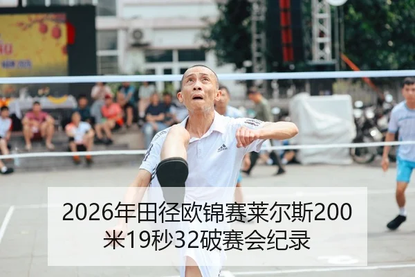 2026年田径欧锦赛莱尔斯200米19秒32破赛会纪录
