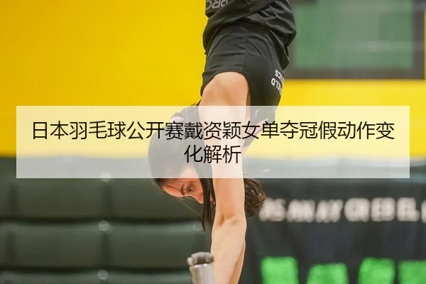 ri-ben-yu-mao-qiu-gong-kai-sai-dai-zi-ying-nv-dan-duo-guan-jia-dong-zuo-bian-hua-jie-xi-3-589.jpg