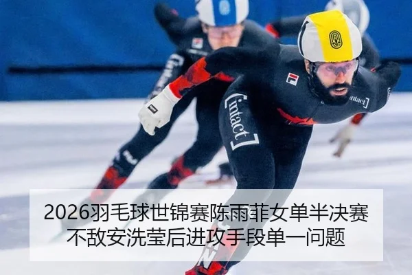 yu-mao-qiu-shi-jin-sai-chen-yu-fei-nv-dan-ban-jue-sai-bu-di-an-xi-ying-hou-jin-gong-shou-duan-dan-yi-wen-ti-3-921.jpg